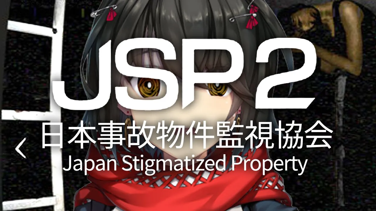 日本事故物件監視協会2 -  “日本に実在する心霊廃墟”を監視する