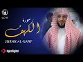 Download Lagu سورة الكهف ماهر المعيقلي تلاوة خاشعة ومؤثرة في يوم الجمعة تريح القلوب وتشفي الصدور | surat alkahf
