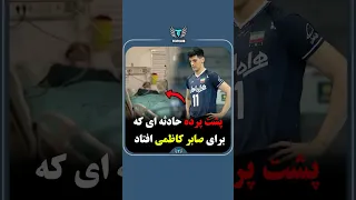 پشت پرده حادثه ای که برای صابر کاظمی افتاد چی بگم واقعا فقط برای سلامتیش دعا کنی 