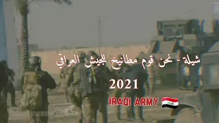 شيلة نحن قوم مطانيخ   للجيش العراقي   الفرقة الذهبية     دندنها