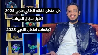 حل فقه حنفي علمي 2025 دروس الأدبي المتوقعة بنسبة 90 