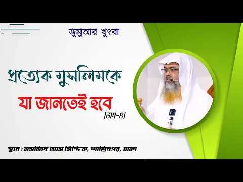 প্রত্যেক মুসলিমকে যা জানতেই হবে(ভাগ-৪)