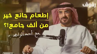 العمل الخيري بودكاست رفوف 47 أحمد الزاهد 