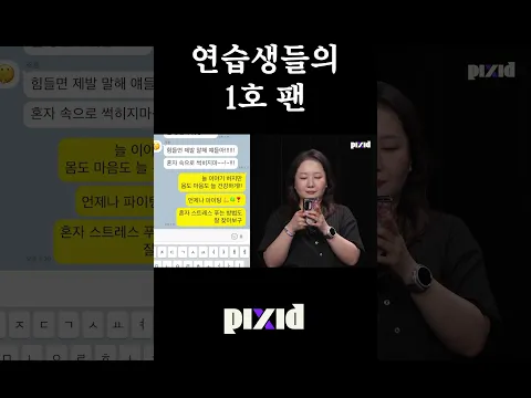 연습생들의 1호 팬