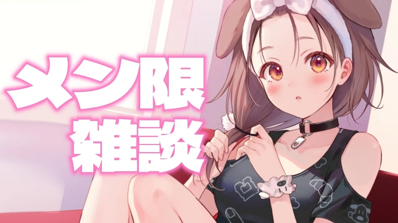 【Memberships only】リスナーに元気貰い妖怪【メンバー限定】