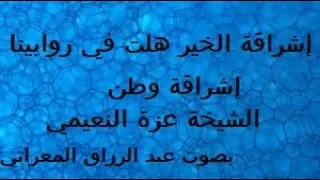 إشراقة الخير هلت في روابينا ـ إشراقة وطن ـ الشيخة عزة النعيمي 