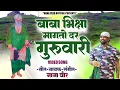 Download Lagu !!BABA BHIKSHA MAGTO DAR GURUVARI!!DAWAL MALIK SONG!!NANA VEER!!