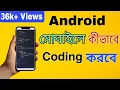 How to Coding in Mobile Phone Coding Learn coding in Mobile I am Subha