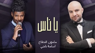 مأمون النطاح أسامة ناجي يا ناس فيديو كليب 2015 Mamoun Al Natah Osama Naji Ya Nas  مأمون النطاح أسامة ناجي يا ناس فيديو كليب 2015 Mamoun Al Natah Osama Naji Ya Nas