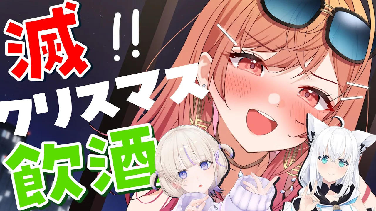 【飲酒雑談】滅！クリスマス！楽しく完敗だ～～～！！【一条莉々華 轟はじめ /hololive DEV_IS　ReGLOSS】