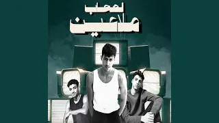 اصحاب ملاعين Feat عبدالله البرازيلي عمار النمر 