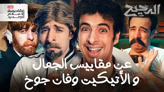 ماذا قال الدحيح عن مقاييس الجمال و الأتيكيت الدحيح 