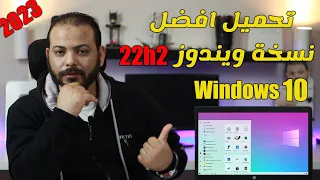 تحميل ويندوز 10 رابط مباشر نسخة أصلية من مايكروسوفت Download Windows 10 