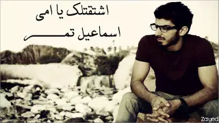 اغنية أسماعيل تمر اشتقتلك يا أمي دندنها