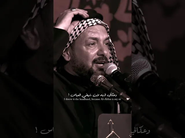 ⁣وعگالي اذبه لان شيخي العباس 💔 ملا قحطان البديري | خادمك ظل اسمي