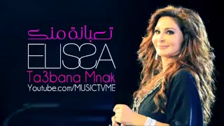 Elissa Ta3bani Mnak Official اليسا تعبانة منك 2014 