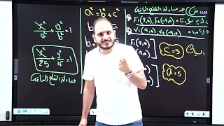 السادس العلمي الفصل الثاني محاضرة 13 القطع الناقص الجزء الرابع 