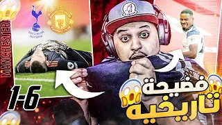 ردة فعل مباراة الفضيحة اللعينة اليونايتد Vs توتنهام راح تجيني امراض بسببهم الله يحرقهم 