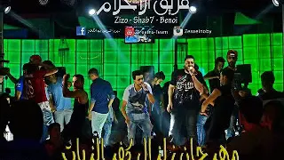 مهرجان زالزل كفر الزيات فريق الاحلام الدخلاوية      دندنها