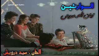 ايمان البحر درويش الوارثين 