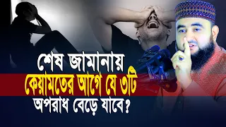 শেষ জামানায় কেয়ামতের আগে যে ৩টি অপরাধ বেড়ে যাবে ? Mustafiz Rahmani