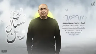  ج     ديد وحص  ري  الروح تس   ال وي   ن   غ اب السن  د ي  ا دار    الح  ان واداء مح مد ن واهضة     دندنها