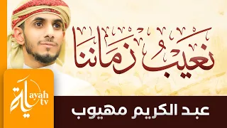 نعيب زماننا والعيب فينا عبدالكريم مهيوب مضى الصدق 