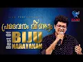 Download Lagu Pramadavanam | His highness  Abdulla | Biju Narayanan | Mohan lal |  Kaithappuram | Nedumudi Venu |