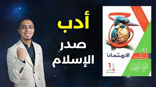 حل كتاب الامتحان الأدب في عصر صدر الإسلام الصف الأول الثانوي 2025 