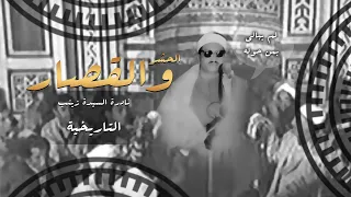 لم يبالى بمن حوله زلزال قلب المسجد الى نحيب وضجيج تاريخية السيدة زينب نسخة نقية HQ 