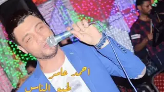 موال احمد عامر   طبع الناس جامدة اووووووي      جديد دندنها