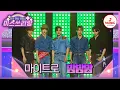 Download Lagu TV조선\u0026SM의 합작! 라틴 트롯의 매력에 빠져든다~♥️ 신인 트롯 아이돌 마이트로의 '밤밤밤'♪ #미스쓰리랑 #TVCHOSUNMUSIC (TV CHOSUN 241218 방송)