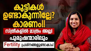 കുട്ടികൾ ഉണ്ടാകാത്തത് സ്ത്രീകളുടെ മാത്രം കുറ്റമല്ല പുരുഷന്മാർക്കും വന്ധ്യത വരും | FERTILITY
