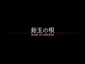 BUMP OF CHICKEN「飴󠄀玉の唄」