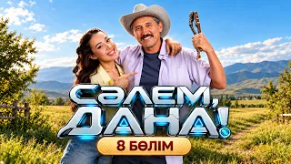 СӘЛЕМ, DANA!» - 8 бөлім
