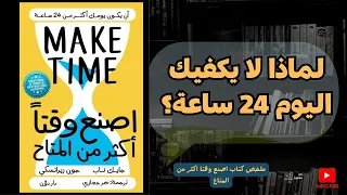 كيف تعيش يوما بأكثر من 24 ساعة ملخص كتاب اصنع وقتا أكثر من المتاح  كيف تعيش يوما بأكثر من 24 ساعة ملخص كتاب اصنع وقتا أكثر من المتاح