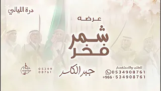 شمر فخر كل العرب   جبر الكاسر   عرضة عالين المقام      بدون حقوق دندنها