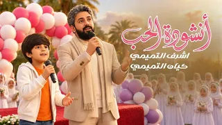 انشودة الحب  اشرف التميمي   كيان التميمي دندنها