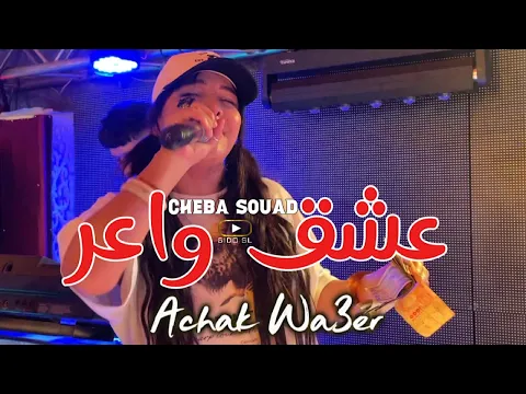 Video Thumbnail: Cheba Souad 2025 - Achek Wa3er عشق واعر 