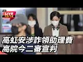 【直播完整版】大逆轉！高虹安貪污罪撤銷　僅偽造文書判刑6月