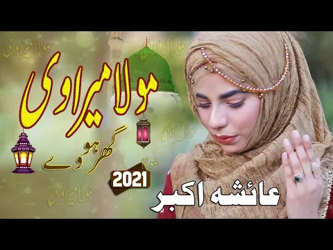 Download MP3 Mola Mera V Ghar Howay | Punjabi Naat 2021 | Moula Mera Ve Ghar Howay | AB Islamic Multimedia