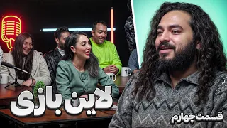 لاین بازی قسمت چهارم 