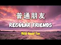 陶喆 David Tao - 普通朋友 Pu Tong Peng You | Lyric Video | 中英歌詞