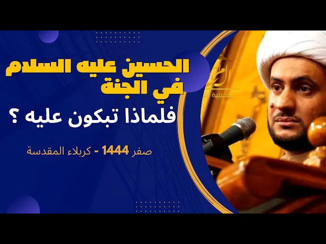 ⁣الحسين عليه السلام في الجنة لماذا تبكون عليه؟؟!! || الشيخ سلام العسكري 2022 موكب الكميل
