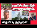 Lagu மீண்டும் பாராளுமன்றம் செல்லும் ரணில்.. தமிழர் வாழ்வில் தையீட்டி ஒரு முள்.