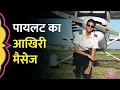 Lagu Ajit Pawar Plane Crash: Pilot Shambhavi ने परिवार को क्या मैसेज भेजा था?