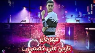 مهرجان تارس على خصمي اعلام مش عارف تنفسني منتصر الطيار توزيع علي العالمي 2025  مهرجان تارس على خصمي اعلام مش عارف تنفسني منتصر الطيار توزيع علي العالمي 2025