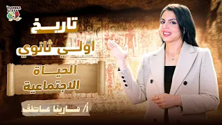 Explanation Of The Lesson On Social Life In Ancient Egypt First Year Of Secondary School Histor 