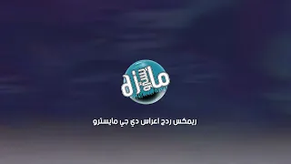 ريمكس ردح اعراس دي جي مايسترو 