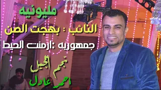 احمدعادل  ارن عليك مترودش كلو عاوز يتغرب  حفل نجاح النائب بهجت الصن ارمنت الحيط الاقصرجمهورخيالي دندنها